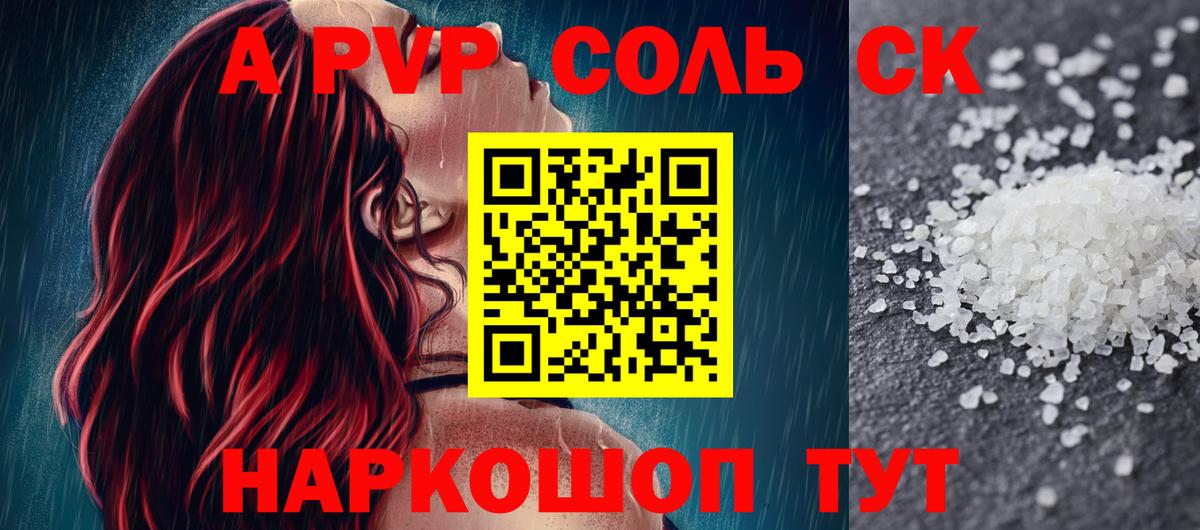 А ПВП  A-PVP Соль  Видное  Вход с VPN  A-PVP СК 