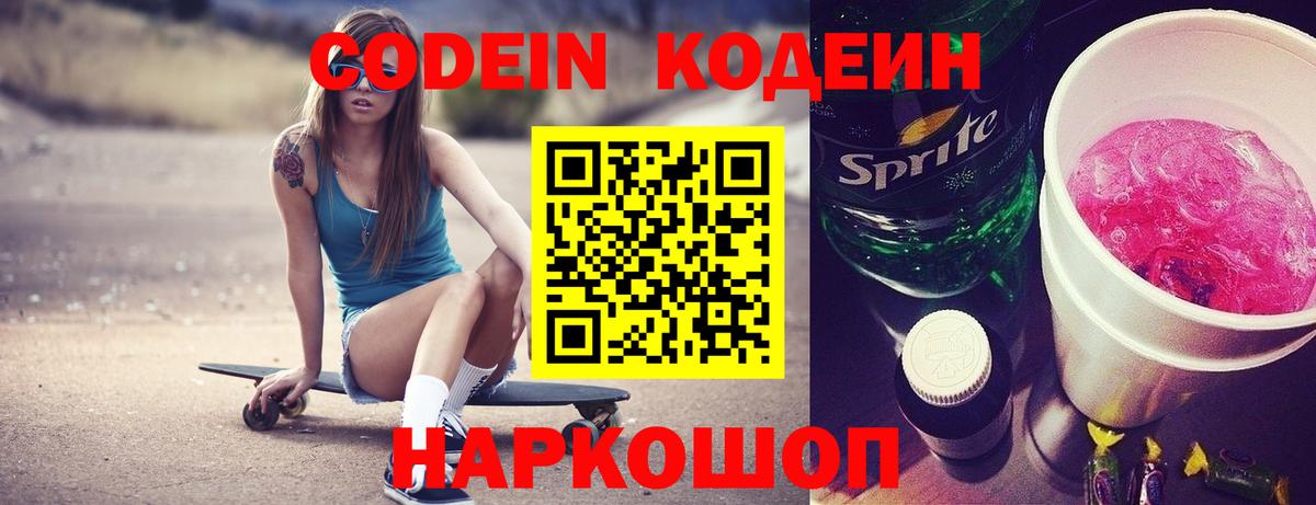Кодеин напиток Lean (лин)  Вход с VPN  Codein Purple Drank  Видное 